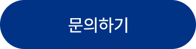 문의하기 버튼