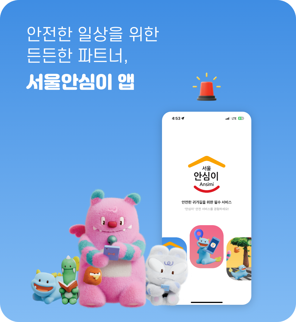 서울 안심이앱 이미지