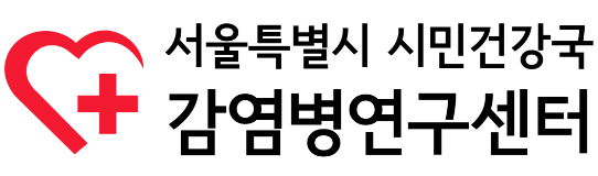 감염병 연구센터