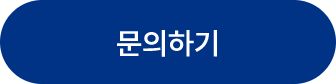 문의하기 버튼