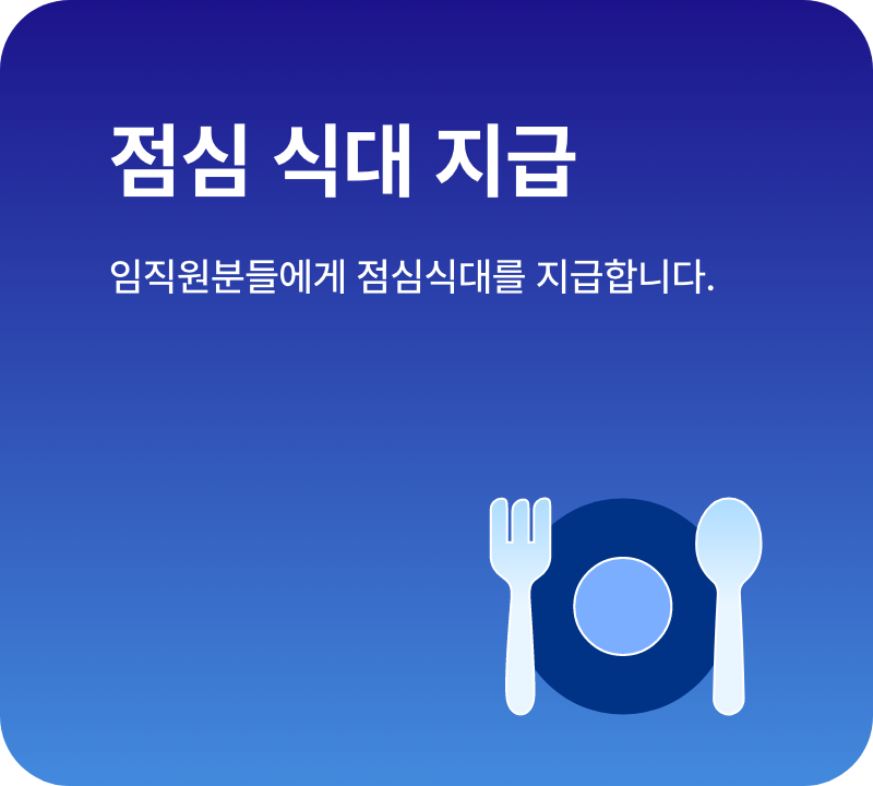 점심식대 지급