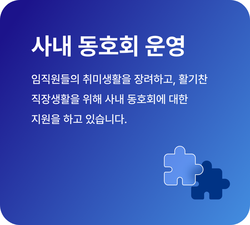 사내 동호회 운영